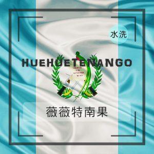 瓜地馬拉薇薇特南果水洗-咖啡熟豆