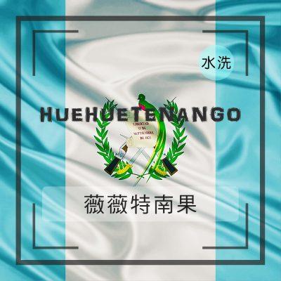 瓜地馬拉薇薇特南果水洗-咖啡熟豆