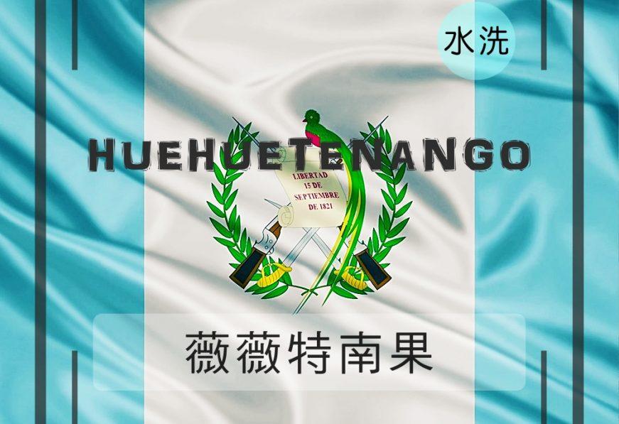 瓜地馬拉薇薇特南果水洗-咖啡熟豆