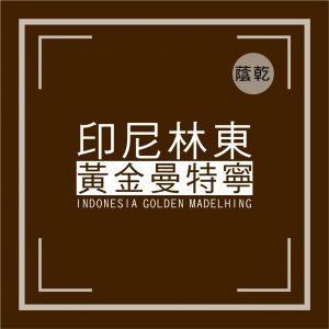 頂級黃金曼特寧-掛耳咖啡