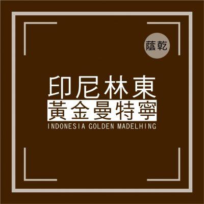 頂級黃金曼特寧-掛耳咖啡
