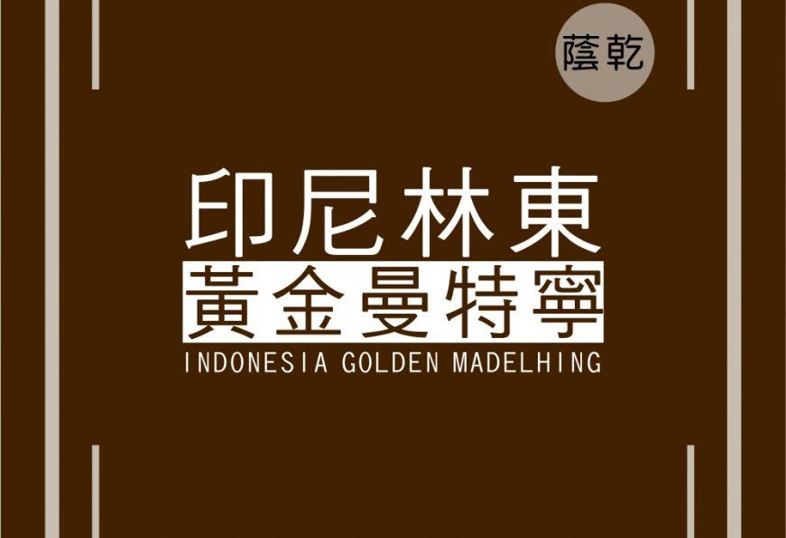 頂級黃金曼特寧-咖啡熟豆